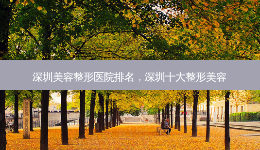 深圳美容整形医院排名,深圳十大整形美容-第1张图片-琢颜网 - 美丽容颜从这里开始 深圳美容整形医院排名,深圳十大整形美容-第1张图片-琢颜网 - 美丽容颜从这里开始