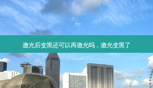 激光后变黑还可以再激光吗,激光变黑了-第1张图片-琢颜网 - 美丽容颜从这里开始 激光后变黑还可以再激光吗,激光变黑了-第1张图片-琢颜网 - 美丽容颜从这里开始