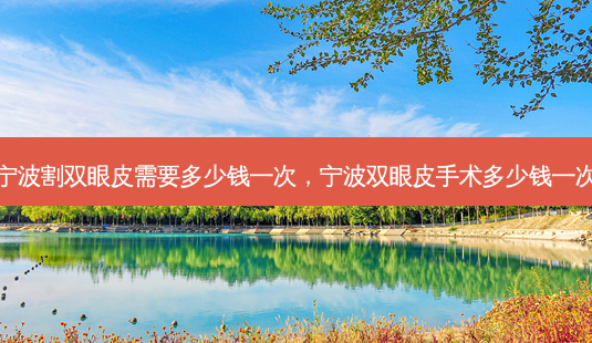 宁波割双眼皮需要多少钱一次,宁波双眼皮手术多少钱一次-第1张图片-琢颜网 - 美丽容颜从这里开始 宁波割双眼皮需要多少钱一次,宁波双眼皮手术多少钱一次-第1张图片-琢颜网 - 美丽容颜从这里开始