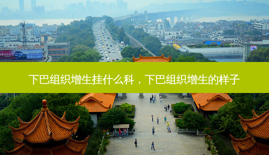 下巴组织增生挂什么科,下巴组织增生的样子-第1张图片-琢颜网 - 美丽容颜从这里开始 下巴组织增生挂什么科,下巴组织增生的样子-第1张图片-琢颜网 - 美丽容颜从这里开始