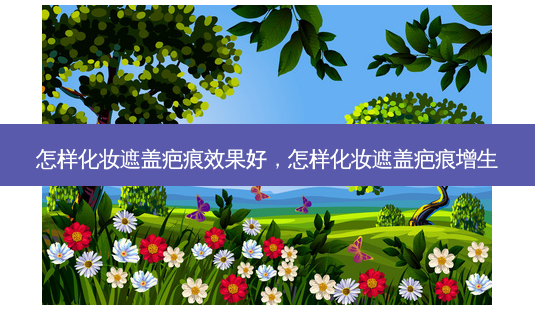怎样化妆遮盖疤痕效果好,怎样化妆遮盖疤痕增生-第1张图片-琢颜网 - 美丽容颜从这里开始 怎样化妆遮盖疤痕效果好,怎样化妆遮盖疤痕增生-第1张图片-琢颜网 - 美丽容颜从这里开始