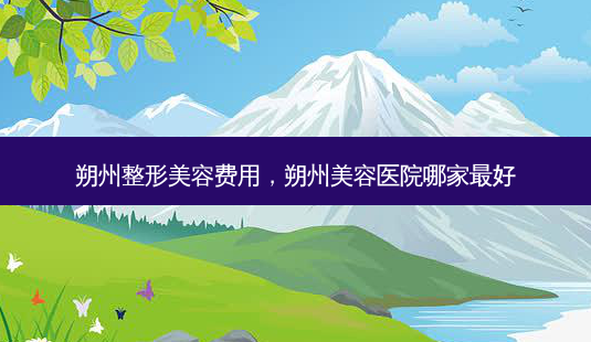 朔州整形美容费用,朔州美容医院哪家最好-第1张图片-琢颜网 - 美丽容颜从这里开始 朔州整形美容费用,朔州美容医院哪家最好-第1张图片-琢颜网 - 美丽容颜从这里开始