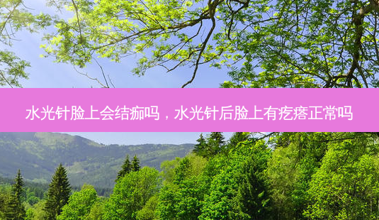 水光针脸上会结痂吗,水光针后脸上有疙瘩正常吗-第1张图片-琢颜网 - 美丽容颜从这里开始 水光针脸上会结痂吗,水光针后脸上有疙瘩正常吗-第1张图片-琢颜网 - 美丽容颜从这里开始