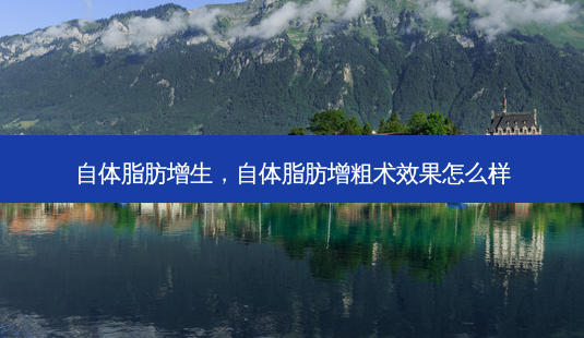 自体脂肪增生,自体脂肪增粗术效果怎么样-第1张图片-琢颜网 - 美丽容颜从这里开始 自体脂肪增生,自体脂肪增粗术效果怎么样-第1张图片-琢颜网 - 美丽容颜从这里开始