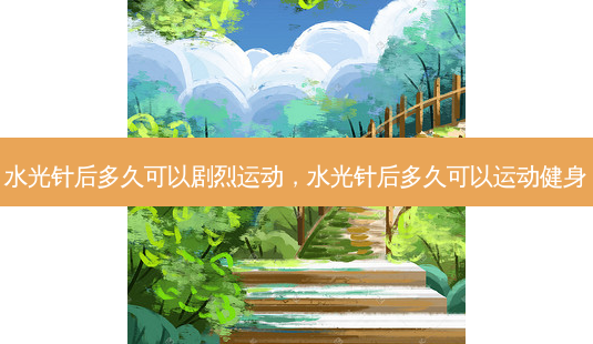 水光针后多久可以剧烈运动,水光针后多久可以运动健身-第1张图片-琢颜网 - 美丽容颜从这里开始 水光针后多久可以剧烈运动,水光针后多久可以运动健身-第1张图片-琢颜网 - 美丽容颜从这里开始