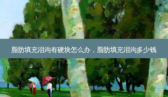 脂肪填充泪沟有硬块怎么办,脂肪填充泪沟多少钱-第1张图片-琢颜网 - 美丽容颜从这里开始 脂肪填充泪沟有硬块怎么办,脂肪填充泪沟多少钱-第1张图片-琢颜网 - 美丽容颜从这里开始