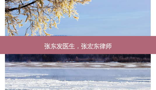 张东发医生,张宏东律师-第1张图片-琢颜网 - 美丽容颜从这里开始 张东发医生,张宏东律师-第1张图片-琢颜网 - 美丽容颜从这里开始