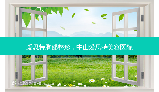 爱思特胸部整形,中山爱思特美容医院-第1张图片-琢颜网 - 美丽容颜从这里开始 爱思特胸部整形,中山爱思特美容医院-第1张图片-琢颜网 - 美丽容颜从这里开始