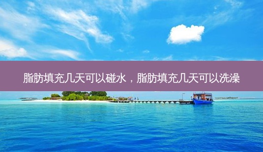脂肪填充几天可以碰水,脂肪填充几天可以洗澡-第1张图片-琢颜网 - 美丽容颜从这里开始 脂肪填充几天可以碰水,脂肪填充几天可以洗澡-第1张图片-琢颜网 - 美丽容颜从这里开始