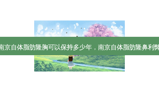 南京自体脂肪隆胸可以保持多少年,南京自体脂肪隆鼻利弊-第1张图片-琢颜网 - 美丽容颜从这里开始 南京自体脂肪隆胸可以保持多少年,南京自体脂肪隆鼻利弊-第1张图片-琢颜网 - 美丽容颜从这里开始