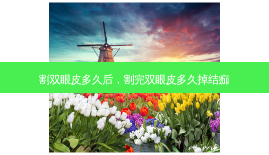 割双眼皮多久后,割完双眼皮多久掉结痂-第1张图片-琢颜网 - 美丽容颜从这里开始 割双眼皮多久后,割完双眼皮多久掉结痂-第1张图片-琢颜网 - 美丽容颜从这里开始