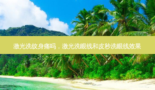 激光洗纹身痛吗,激光洗眼线和皮秒洗眼线效果-第1张图片-琢颜网 - 美丽容颜从这里开始 激光洗纹身痛吗,激光洗眼线和皮秒洗眼线效果-第1张图片-琢颜网 - 美丽容颜从这里开始
