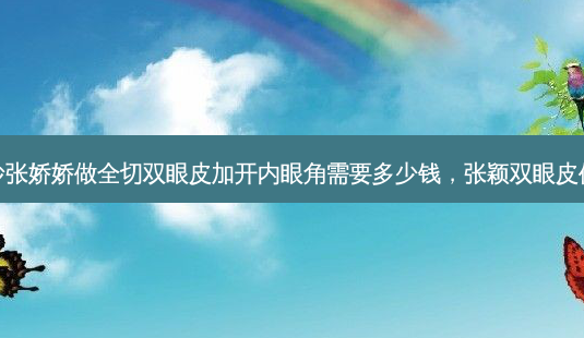 长沙张娇娇做全切双眼皮加开内眼角需要多少钱,张颖双眼皮修复-第1张图片-琢颜网 - 美丽容颜从这里开始 长沙张娇娇做全切双眼皮加开内眼角需要多少钱,张颖双眼皮修复-第1张图片-琢颜网 - 美丽容颜从这里开始