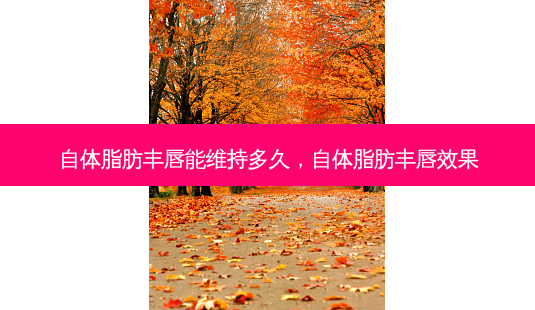 自体脂肪丰唇能维持多久,自体脂肪丰唇效果-第1张图片-琢颜网 - 美丽容颜从这里开始 自体脂肪丰唇能维持多久,自体脂肪丰唇效果-第1张图片-琢颜网 - 美丽容颜从这里开始