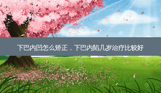 下巴内凹怎么矫正,下巴内陷几岁治疗比较好-第1张图片-琢颜网 - 美丽容颜从这里开始 下巴内凹怎么矫正,下巴内陷几岁治疗比较好-第1张图片-琢颜网 - 美丽容颜从这里开始