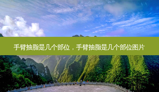手臂抽脂是几个部位,手臂抽脂是几个部位图片-第1张图片-琢颜网 - 美丽容颜从这里开始 手臂抽脂是几个部位,手臂抽脂是几个部位图片-第1张图片-琢颜网 - 美丽容颜从这里开始