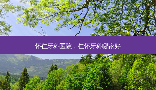 怀仁牙科医院,仁怀牙科哪家好-第1张图片-琢颜网 - 美丽容颜从这里开始 怀仁牙科医院,仁怀牙科哪家好-第1张图片-琢颜网 - 美丽容颜从这里开始