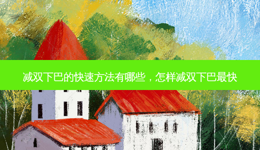 减双下巴的快速方法有哪些,怎样减双下巴最快-第1张图片-琢颜网 - 美丽容颜从这里开始 减双下巴的快速方法有哪些,怎样减双下巴最快-第1张图片-琢颜网 - 美丽容颜从这里开始