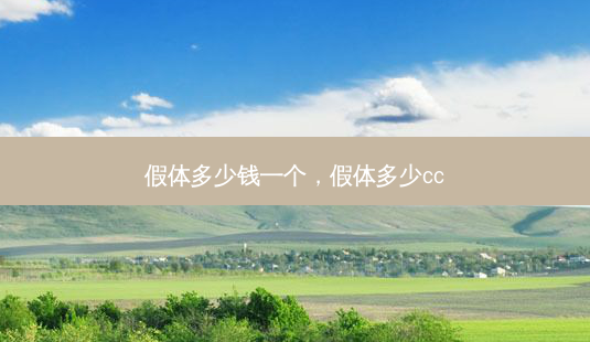 假体多少钱一个,假体多少cc-第1张图片-琢颜网 - 美丽容颜从这里开始 假体多少钱一个,假体多少cc-第1张图片-琢颜网 - 美丽容颜从这里开始