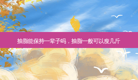 抽脂能保持一辈子吗,抽脂一般可以瘦几斤-第1张图片-琢颜网 - 美丽容颜从这里开始 抽脂能保持一辈子吗,抽脂一般可以瘦几斤-第1张图片-琢颜网 - 美丽容颜从这里开始