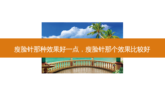 瘦脸针那种效果好一点,瘦脸针那个效果比较好-第1张图片-琢颜网 - 美丽容颜从这里开始 瘦脸针那种效果好一点,瘦脸针那个效果比较好-第1张图片-琢颜网 - 美丽容颜从这里开始