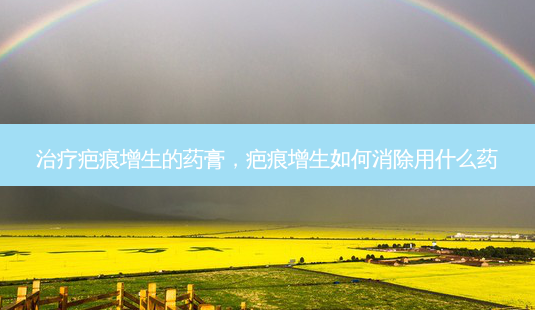 治疗疤痕增生的药膏,疤痕增生如何消除用什么药-第1张图片-琢颜网 - 美丽容颜从这里开始 治疗疤痕增生的药膏,疤痕增生如何消除用什么药-第1张图片-琢颜网 - 美丽容颜从这里开始