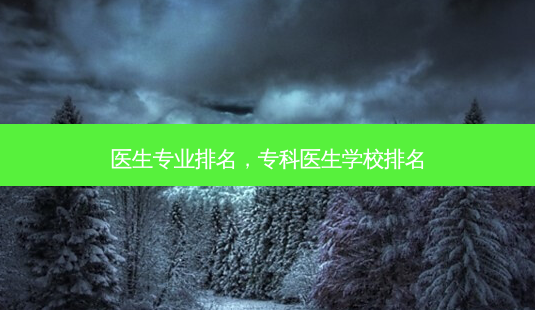 医生专业排名,专科医生学校排名-第1张图片-琢颜网 - 美丽容颜从这里开始 医生专业排名,专科医生学校排名-第1张图片-琢颜网 - 美丽容颜从这里开始