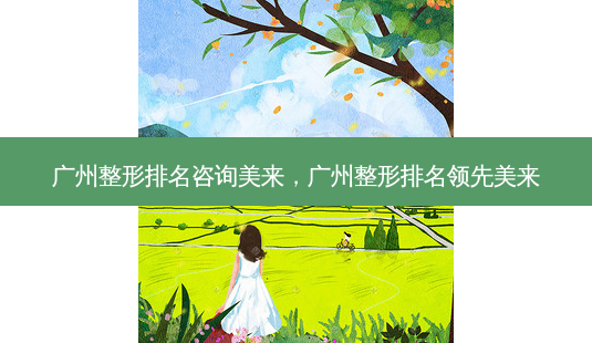 广州整形排名咨询美来,广州整形排名领先美来-第1张图片-琢颜网 - 美丽容颜从这里开始 广州整形排名咨询美来,广州整形排名领先美来-第1张图片-琢颜网 - 美丽容颜从这里开始