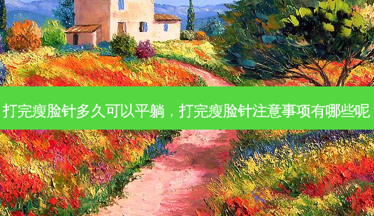 打完瘦脸针多久可以平躺,打完瘦脸针注意事项有哪些呢-第1张图片-琢颜网 - 美丽容颜从这里开始 打完瘦脸针多久可以平躺,打完瘦脸针注意事项有哪些呢-第1张图片-琢颜网 - 美丽容颜从这里开始