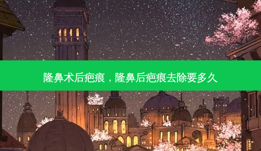 隆鼻术后疤痕,隆鼻后疤痕去除要多久-第1张图片-琢颜网 - 美丽容颜从这里开始 隆鼻术后疤痕,隆鼻后疤痕去除要多久-第1张图片-琢颜网 - 美丽容颜从这里开始