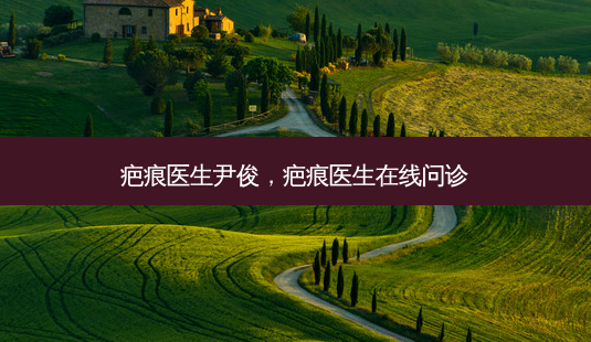 疤痕医生尹俊,疤痕医生在线问诊-第1张图片-琢颜网 - 美丽容颜从这里开始 疤痕医生尹俊,疤痕医生在线问诊-第1张图片-琢颜网 - 美丽容颜从这里开始