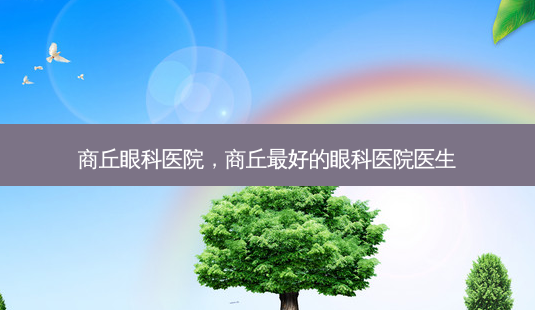 商丘眼科医院,商丘最好的眼科医院医生-第1张图片-琢颜网 - 美丽容颜从这里开始 商丘眼科医院,商丘最好的眼科医院医生-第1张图片-琢颜网 - 美丽容颜从这里开始