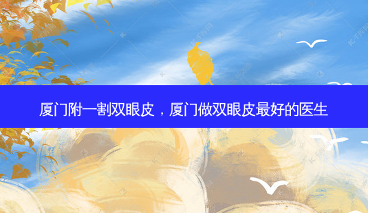 厦门附一割双眼皮,厦门做双眼皮最好的医生-第1张图片-琢颜网 - 美丽容颜从这里开始 厦门附一割双眼皮,厦门做双眼皮最好的医生-第1张图片-琢颜网 - 美丽容颜从这里开始