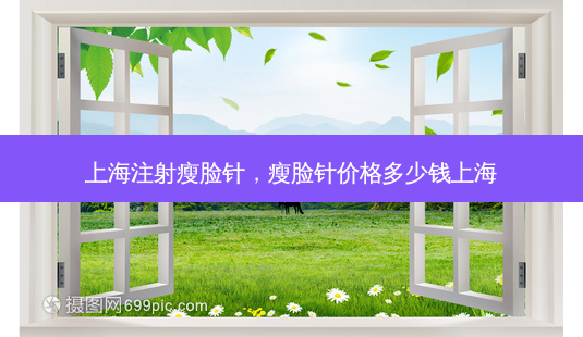 上海注射瘦脸针,瘦脸针价格多少钱上海-第1张图片-琢颜网 - 美丽容颜从这里开始 上海注射瘦脸针,瘦脸针价格多少钱上海-第1张图片-琢颜网 - 美丽容颜从这里开始