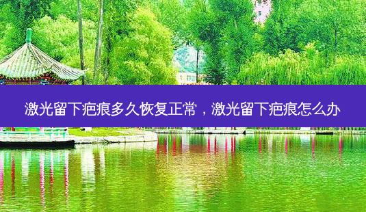 激光留下疤痕多久恢复正常,激光留下疤痕怎么办-第1张图片-琢颜网 - 美丽容颜从这里开始 激光留下疤痕多久恢复正常,激光留下疤痕怎么办-第1张图片-琢颜网 - 美丽容颜从这里开始