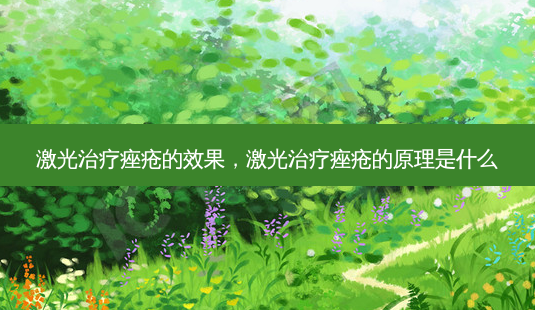激光治疗痤疮的效果,激光治疗痤疮的原理是什么-第1张图片-琢颜网 - 美丽容颜从这里开始 激光治疗痤疮的效果,激光治疗痤疮的原理是什么-第1张图片-琢颜网 - 美丽容颜从这里开始