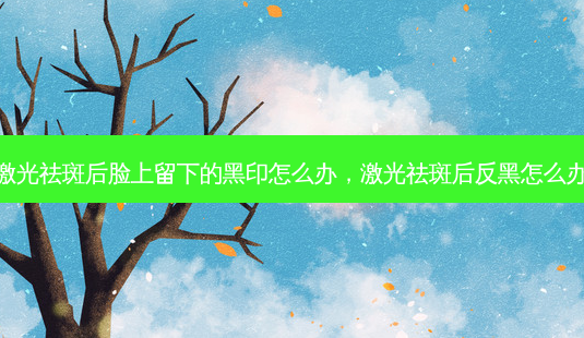 激光祛斑后脸上留下的黑印怎么办,激光祛斑后反黑怎么办-第1张图片-琢颜网 - 美丽容颜从这里开始 激光祛斑后脸上留下的黑印怎么办,激光祛斑后反黑怎么办-第1张图片-琢颜网 - 美丽容颜从这里开始