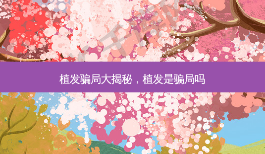 植发骗局大揭秘,植发是骗局吗-第1张图片-琢颜网 - 美丽容颜从这里开始 植发骗局大揭秘,植发是骗局吗-第1张图片-琢颜网 - 美丽容颜从这里开始