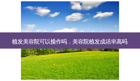 植发美容院可以操作吗,美容院植发成活率高吗-第1张图片-琢颜网 - 美丽容颜从这里开始 植发美容院可以操作吗,美容院植发成活率高吗-第1张图片-琢颜网 - 美丽容颜从这里开始