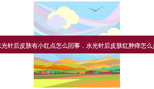 水光针后皮肤有小红点怎么回事,水光针后皮肤红肿痒怎么办-第1张图片-琢颜网 - 美丽容颜从这里开始 水光针后皮肤有小红点怎么回事,水光针后皮肤红肿痒怎么办-第1张图片-琢颜网 - 美丽容颜从这里开始