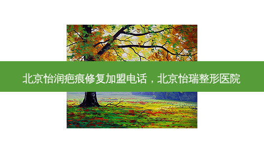 北京怡润疤痕修复加盟电话,北京怡瑞整形医院-第1张图片-琢颜网 - 美丽容颜从这里开始 北京怡润疤痕修复加盟电话,北京怡瑞整形医院-第1张图片-琢颜网 - 美丽容颜从这里开始