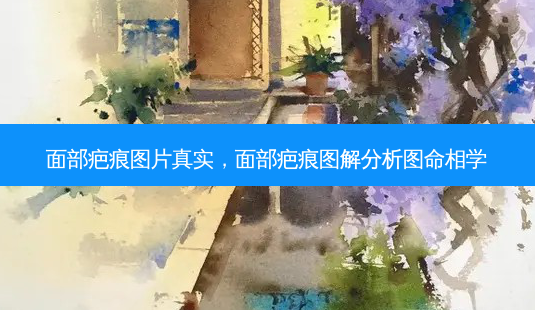 面部疤痕图片真实,面部疤痕图解分析图命相学-第1张图片-琢颜网 - 美丽容颜从这里开始 面部疤痕图片真实,面部疤痕图解分析图命相学-第1张图片-琢颜网 - 美丽容颜从这里开始