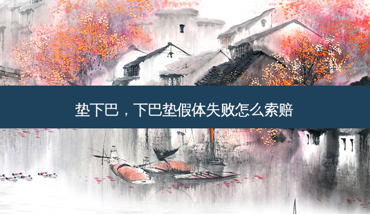 垫下巴,下巴垫假体失败怎么索赔-第1张图片-琢颜网 - 美丽容颜从这里开始 垫下巴,下巴垫假体失败怎么索赔-第1张图片-琢颜网 - 美丽容颜从这里开始