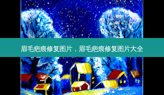 眉毛疤痕修复图片,眉毛疤痕修复图片大全-第1张图片-琢颜网 - 美丽容颜从这里开始 眉毛疤痕修复图片,眉毛疤痕修复图片大全-第1张图片-琢颜网 - 美丽容颜从这里开始