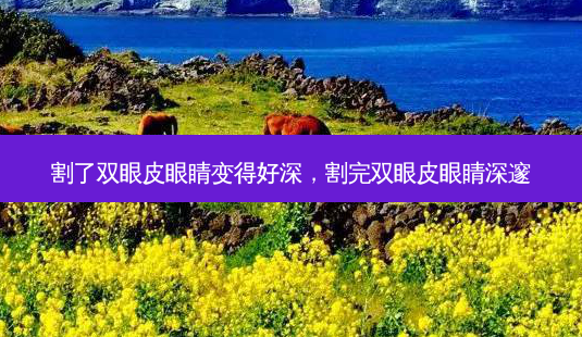 割了双眼皮眼睛变得好深,割完双眼皮眼睛深邃-第1张图片-琢颜网 - 美丽容颜从这里开始 割了双眼皮眼睛变得好深,割完双眼皮眼睛深邃-第1张图片-琢颜网 - 美丽容颜从这里开始