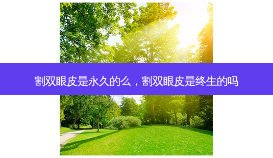 割双眼皮是永久的么,割双眼皮是终生的吗-第1张图片-琢颜网 - 美丽容颜从这里开始 割双眼皮是永久的么,割双眼皮是终生的吗-第1张图片-琢颜网 - 美丽容颜从这里开始
