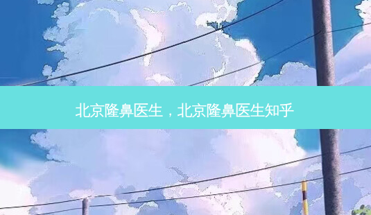 北京隆鼻医生,北京隆鼻医生知乎-第1张图片-琢颜网 - 美丽容颜从这里开始 北京隆鼻医生,北京隆鼻医生知乎-第1张图片-琢颜网 - 美丽容颜从这里开始
