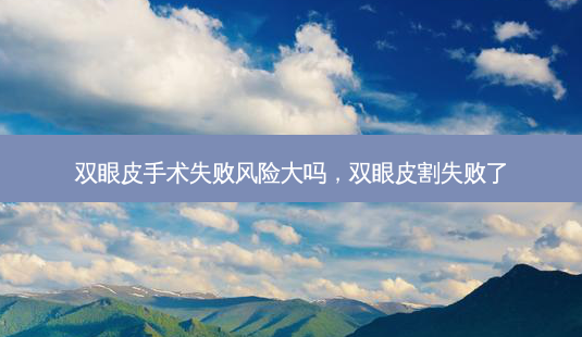 双眼皮手术失败风险大吗,双眼皮割失败了-第1张图片-琢颜网 - 美丽容颜从这里开始 双眼皮手术失败风险大吗,双眼皮割失败了-第1张图片-琢颜网 - 美丽容颜从这里开始