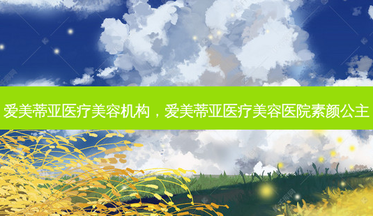 爱美蒂亚医疗美容机构,爱美蒂亚医疗美容医院素颜公主-第1张图片-琢颜网 - 美丽容颜从这里开始 爱美蒂亚医疗美容机构,爱美蒂亚医疗美容医院素颜公主-第1张图片-琢颜网 - 美丽容颜从这里开始
