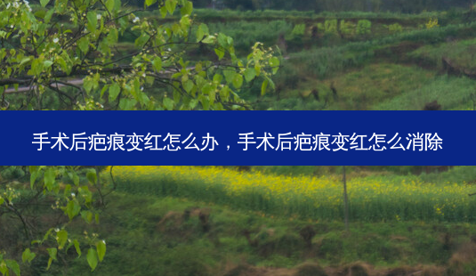 手术后疤痕变红怎么办,手术后疤痕变红怎么消除-第1张图片-琢颜网 - 美丽容颜从这里开始 手术后疤痕变红怎么办,手术后疤痕变红怎么消除-第1张图片-琢颜网 - 美丽容颜从这里开始